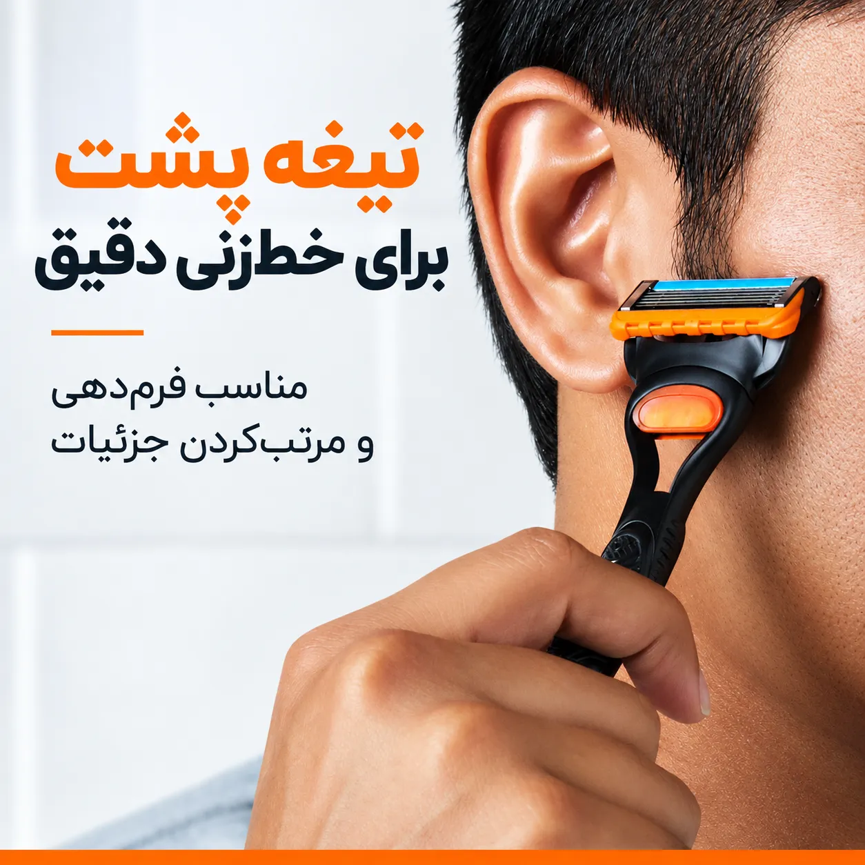 خودتراش ژیلت Fusion5 هنگام اصلاح دقیق ناحیه کنار گوش و خط ریش با دسته مشکی و سری نارنجی
